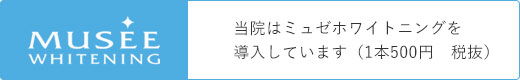 当院はミュゼホワイトニングを導入しています（1本500円　税抜）
