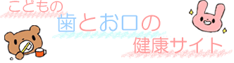 こどもの歯とお口の健康サイト