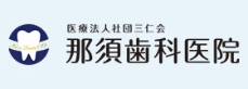 医療法人社団三仁会　那須歯科医院