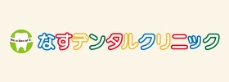 なすデンタルクリニック