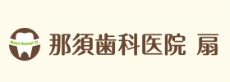 那須歯科医院 扇